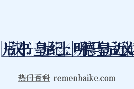 后汉书．皇后纪上．明德马皇后近义词是什么意思的图片